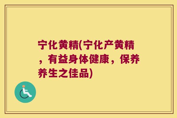 宁化黄精(宁化产黄精,有益身体健康,保养养生之佳品) 宁化黄精(宁化产黄精,有益身体健康,保养养生之佳品)
