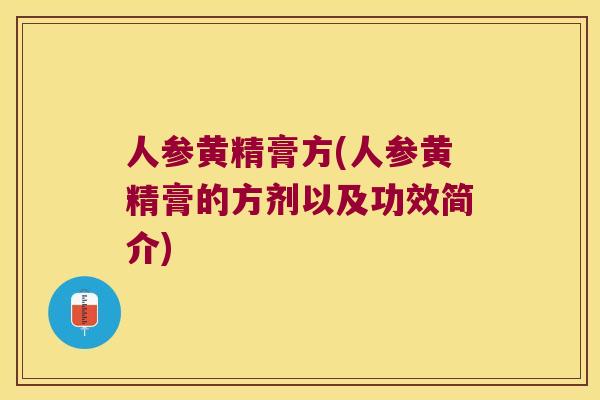 人参黄精膏方(人参黄精膏的方剂以及功效简介)