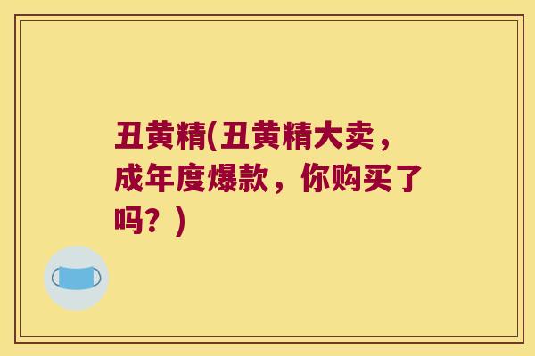 丑黄精(丑黄精大卖，成年度爆款，你购买了吗？)