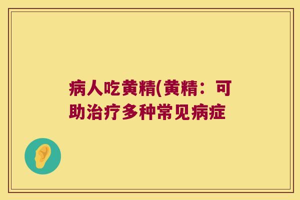 人吃黄精(黄精:可助多种常见症 人吃黄精(黄精:可助多种常见症