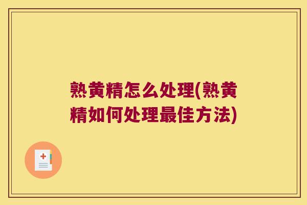 熟黄精怎么处理(熟黄精如何处理佳方法) 熟黄精怎么处理(熟黄精如何处理佳方法)