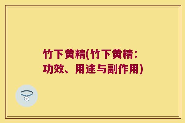 竹下黄精(竹下黄精：功效、用途与副作用)