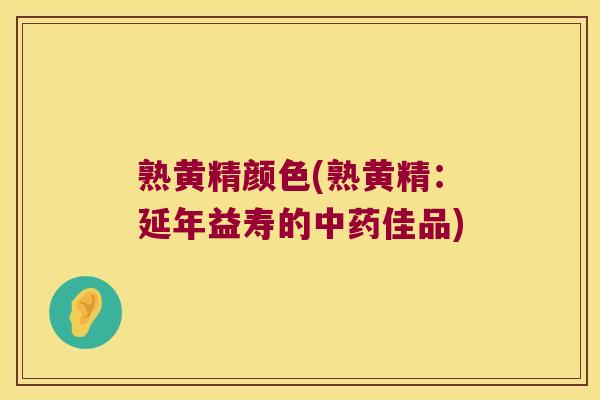 熟黄精颜色(熟黄精:延年益寿的佳品) 熟黄精颜色(熟黄精:延年益寿的佳品)