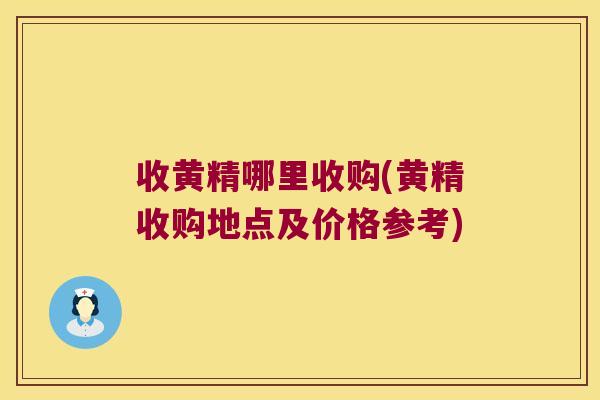 收黄精哪里收购(黄精收购地点及价格参考) 收黄精哪里收购(黄精收购地点及价格参考)
