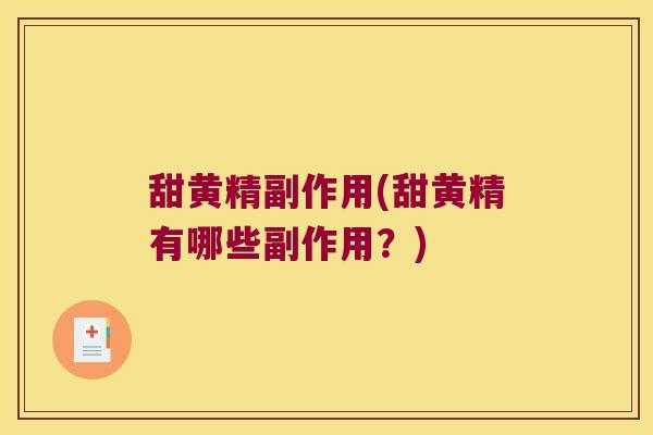甜黄精副作用(甜黄精有哪些副作用？)