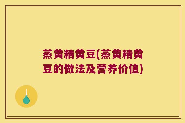 蒸黄精黄豆(蒸黄精黄豆的做法及营养价值)