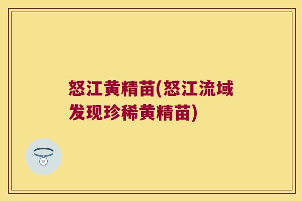 怒江黄精苗(怒江流域发现珍稀黄精苗)