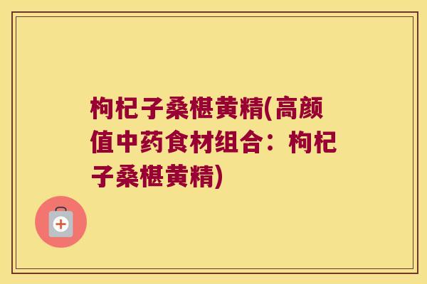 枸杞子桑椹黄精(高颜值食材组合:枸杞子桑椹黄精) 枸杞子桑椹黄精(高颜值食材组合:枸杞子桑椹黄精)