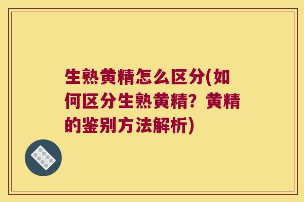 生熟黄精怎么区分(如何区分生熟黄精?黄精的鉴别方法解析) 生熟黄精怎么区分(如何区分生熟黄精?黄精的鉴别方法解析)