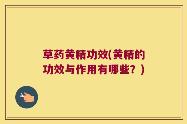 草药黄精功效(黄精的功效与作用有哪些?) 草药黄精功效(黄精的功效与作用有哪些?)