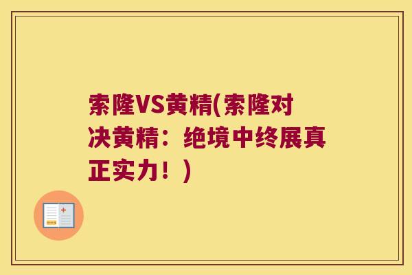索隆VS黄精(索隆对决黄精：绝境中终展真正实力！)