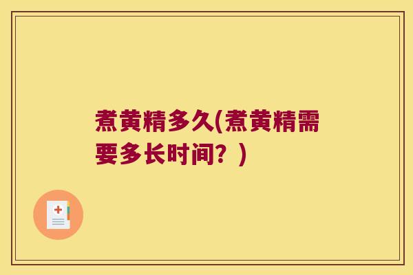 煮黄精多久(煮黄精需要多长时间？)