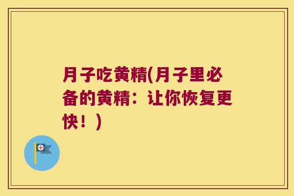 月子吃黄精(月子里必备的黄精:让你恢复更快!) 月子吃黄精(月子里必备的黄精:让你恢复更快!)