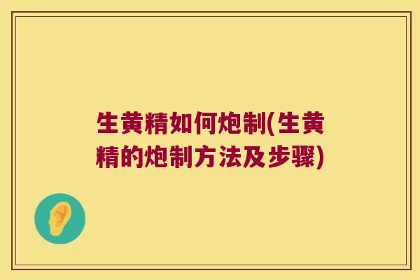 生黄精如何炮制(生黄精的炮制方法及步骤) 生黄精如何炮制(生黄精的炮制方法及步骤)
