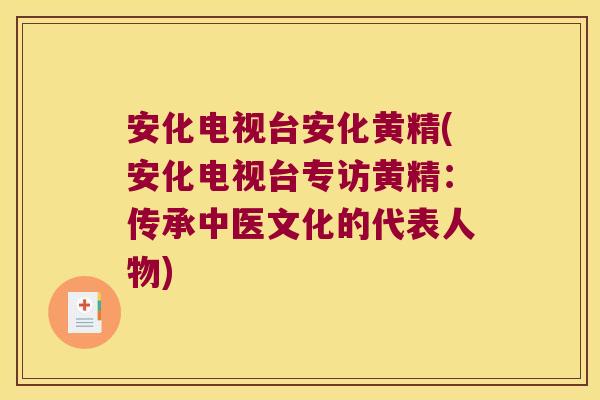 安化电视台安化黄精(安化电视台专访黄精：传承中医文化的代表人物)