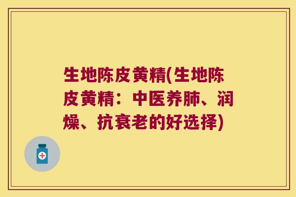 生地陈皮黄精(生地陈皮黄精：中医养、润燥、抗的好选择)