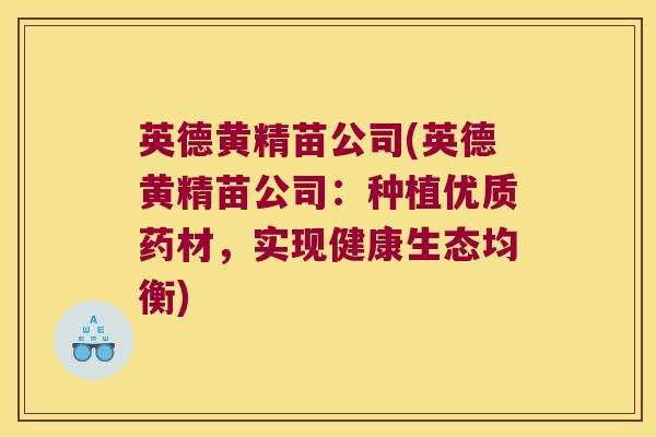 英德黄精苗公司(英德黄精苗公司：种植优质药材，实现健康生态均衡)