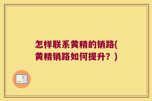 怎样联系黄精的销路(黄精销路如何提升？)