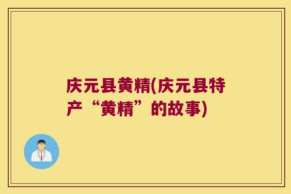 庆元县黄精(庆元县特产“黄精”的故事)