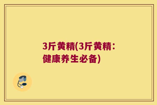 3斤黄精(3斤黄精：健康养生必备)