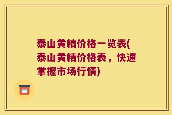 泰山黄精价格一览表(泰山黄精价格表，快速掌握市场行情)