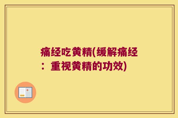 痛经吃黄精(缓解痛经：重视黄精的功效)
