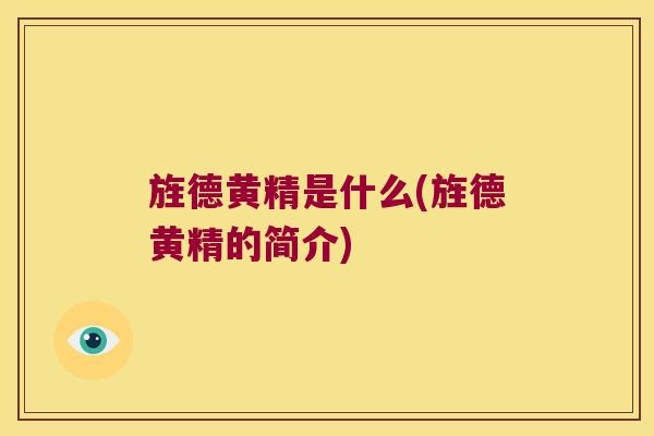 旌德黄精是什么(旌德黄精的简介) 旌德黄精是什么(旌德黄精的简介)