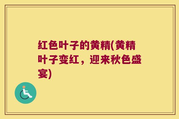 红色叶子的黄精(黄精叶子变红，迎来秋色盛宴)