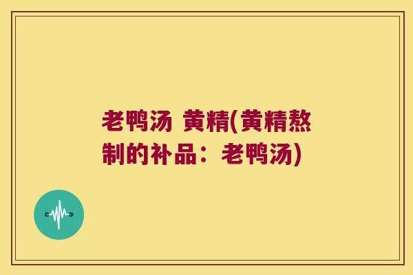 老鸭汤 黄精(黄精熬制的补品:老鸭汤) 老鸭汤 黄精(黄精熬制的补品:老鸭汤)