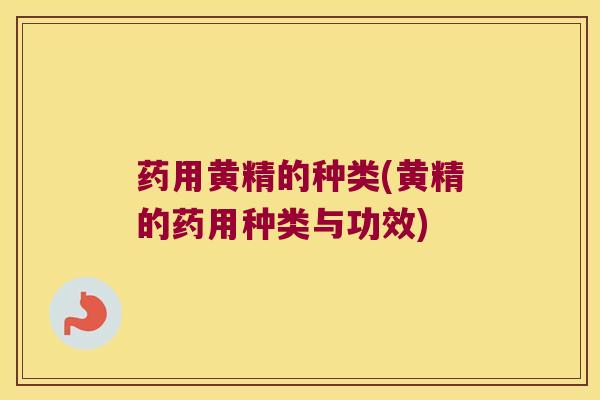 药用黄精的种类(黄精的药用种类与功效) 药用黄精的种类(黄精的药用种类与功效)