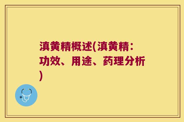 滇黄精概述(滇黄精：功效、用途、药理分析)