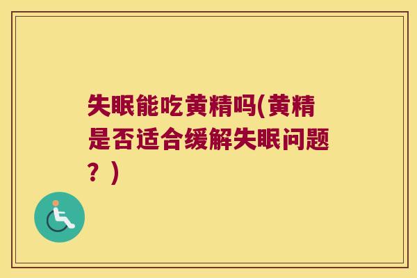 能吃黄精吗(黄精是否适合缓解问题?) 能吃黄精吗(黄精是否适合缓解问题?)