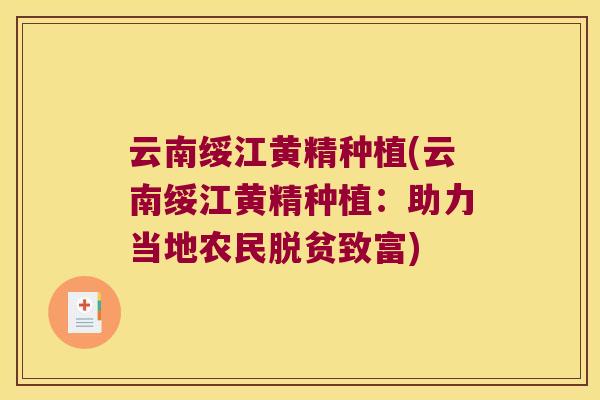 云南绥江黄精种植(云南绥江黄精种植:助力当地农民脱贫致富) 云南绥江黄精种植(云南绥江黄精种植:助力当地农民脱贫致富)