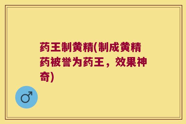 药王制黄精(制成黄精药被誉为药王，效果神奇)