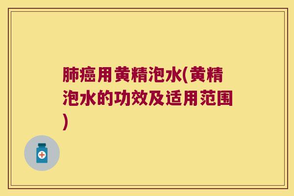 用黄精泡水(黄精泡水的功效及适用范围) 用黄精泡水(黄精泡水的功效及适用范围)
