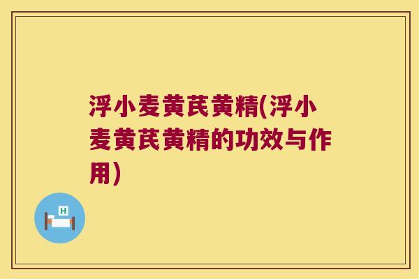 浮小麦黄芪黄精(浮小麦黄芪黄精的功效与作用)