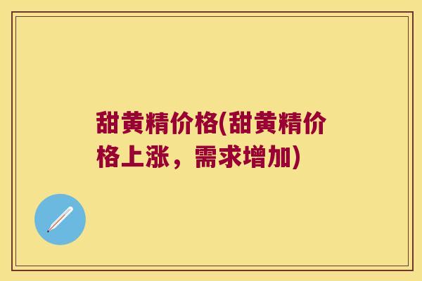 甜黄精价格(甜黄精价格上涨，需求增加)