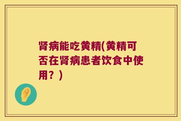 能吃黄精(黄精可否在患者饮食中使用?) 能吃黄精(黄精可否在患者饮食中使用?)