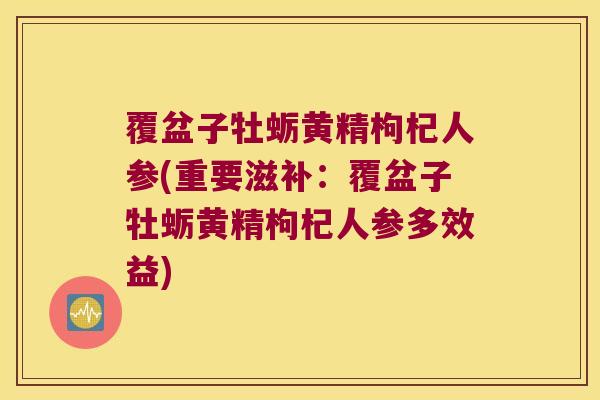 覆盆子牡蛎黄精枸杞人参(重要滋补:覆盆子牡蛎黄精枸杞人参多效益) 覆盆子牡蛎黄精枸杞人参(重要滋补:覆盆子牡蛎黄精枸杞人参多效益)