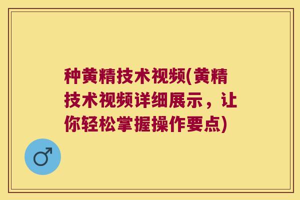 种黄精技术视频(黄精技术视频详细展示，让你轻松掌握操作要点)