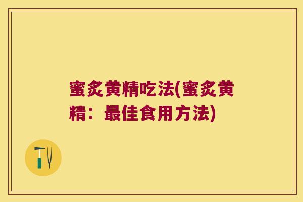 蜜炙黄精吃法(蜜炙黄精:佳食用方法) 蜜炙黄精吃法(蜜炙黄精:佳食用方法)