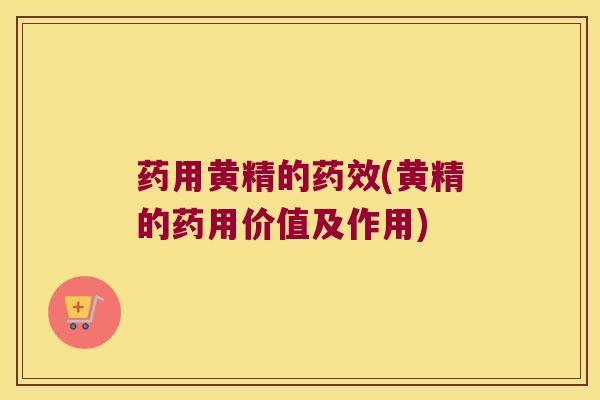 药用黄精的(黄精的药用价值及作用)