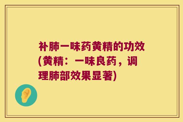 补一味药黄精的功效(黄精:一味良药,调理部效果显著) 补一味药黄精的功效(黄精:一味良药,调理部效果显著)