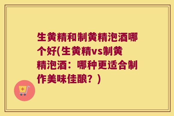 生黄精和制黄精泡酒哪个好(生黄精vs制黄精泡酒:哪种更适合制作美味佳酿?) 生黄精和制黄精泡酒哪个好(生黄精vs制黄精泡酒:哪种更适合制作美味佳酿?)