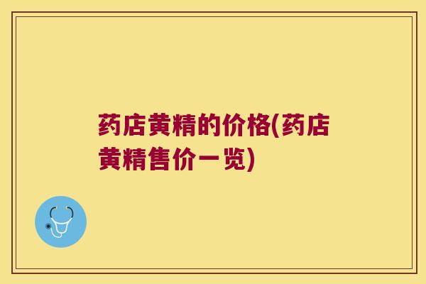 药店黄精的价格(药店黄精售价一览)