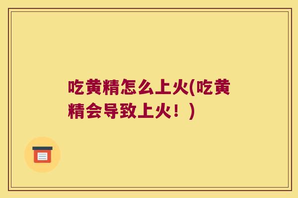 吃黄精怎么上火(吃黄精会导致上火！)