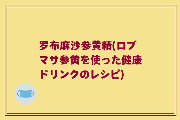 罗布麻沙参黄精(ロブマサ参黄を使った健康ドリンクのレシピ)
