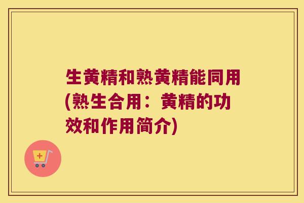 生黄精和熟黄精能同用(熟生合用:黄精的功效和作用简介) 生黄精和熟黄精能同用(熟生合用:黄精的功效和作用简介)