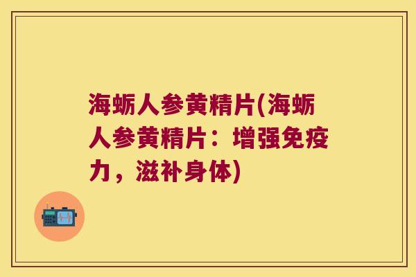 海蛎人参黄精片(海蛎人参黄精片:增强力,滋补身体) 海蛎人参黄精片(海蛎人参黄精片:增强力,滋补身体)