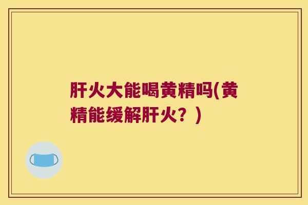 火大能喝黄精吗(黄精能缓解火?) 火大能喝黄精吗(黄精能缓解火?)